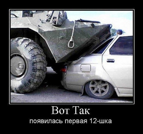 появилась первая 12 шка