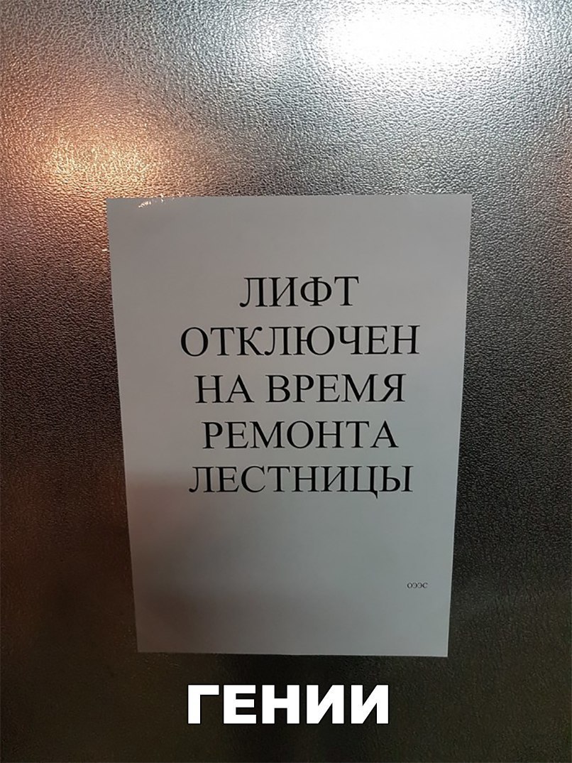 ЛИФТ ОТКЛЮЧЕН НА ВРЕМЯ РЕМОНТА ЛЕСТНИЦЫ