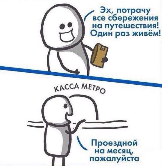 Эх потрачу все сбережения но путешествия Один раз живём Проездной на месяц пожалуйста