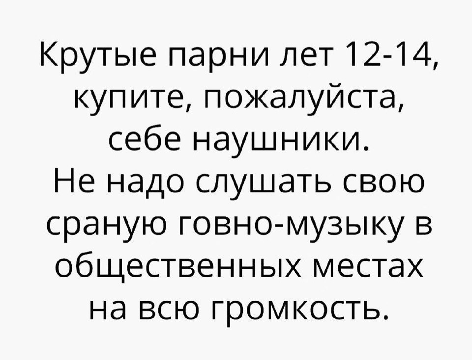 Крутые парни лет 12 14 купите пожалуйста себе наушники Не надо слушать свою сраную говно музыку в общественных местах на всю громкость