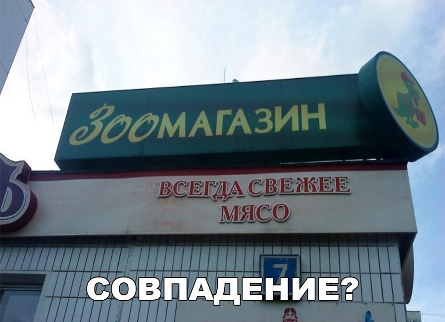 СОВПАДЕНИЕ