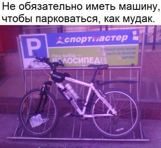 Не обязательно иметь машину чтобы парковатьря как мудак спортиастеР или и м и или этим