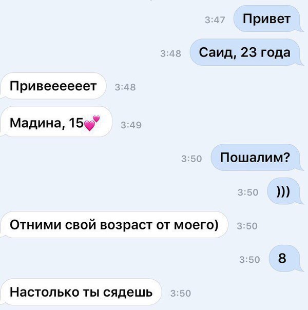 Привет Саид 23 года Привеееееет Мадина 1 5 Пошалим Отними свой возраст от моего Настоп ЬКО ТЫ сядешь