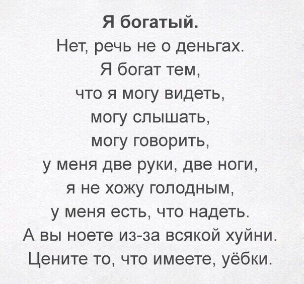 Я богатый Нет речь не о деньгах Я богат тем что я могу видеть могу слышать могу говорить у меня две руки две ноги я не хожу голодным у меня есть что надеть А вы ноете изза всякой хуйни Цените то что имеете уёбки