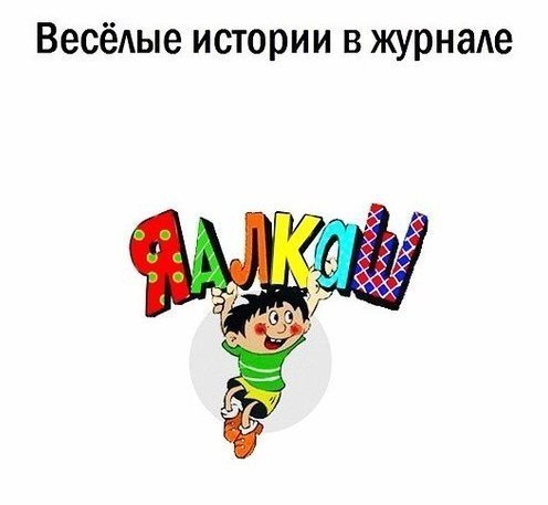 ВесёАые истории в журнаАе