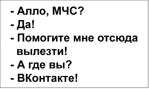 Алло МЧС да Помогите мне отсюда вылезти А где вы ВКонтакте