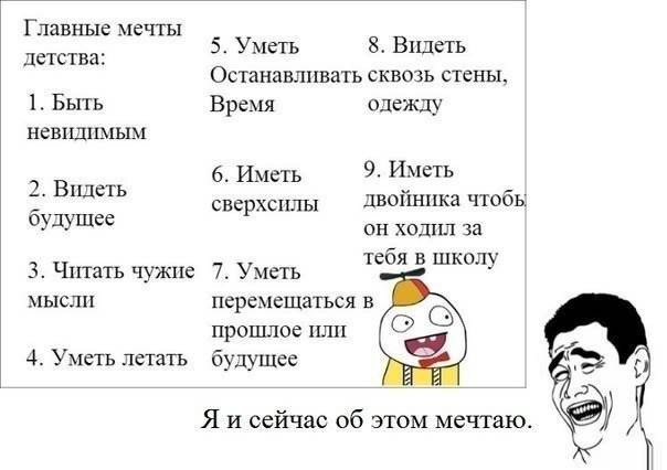 Главные мечты детства 1 Быть невидииым 3 Читать чужие мысли 4 Уметь летать 5 Уметь Видеть Останавливать сквозь стены Время одежду 6 Иметь 9 Иметь сверхсппы двойника чтобы Он ХодПЛ за тебя в шкалу 7 Уметь перемещаться В прошлое или будущее