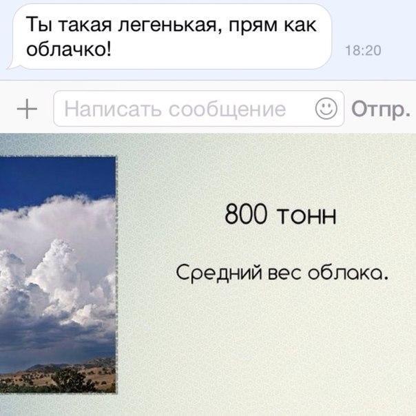 Ты такая легенькая прям как облачко С Отпр 800 тонн Средний вес облоко_