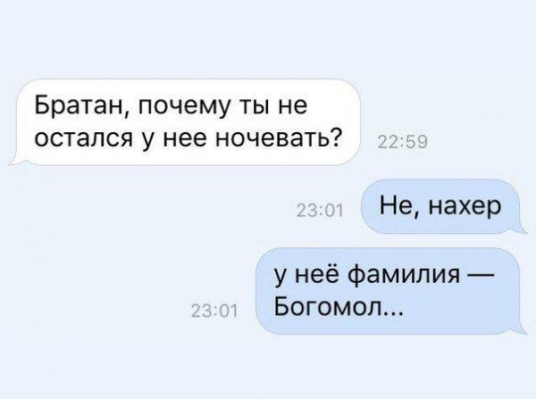 Братан почему ты не остался у нее ночевать Не нахер у неё фамилия Богомол