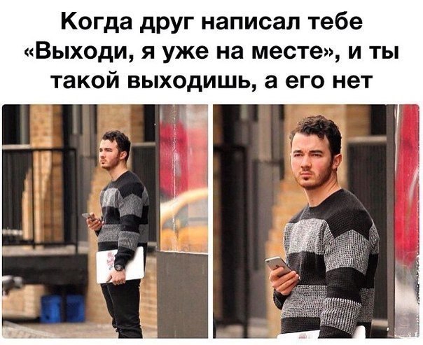 Когда друг написал тебе Выходи я уже на месте и ты такой выходишь а его нет