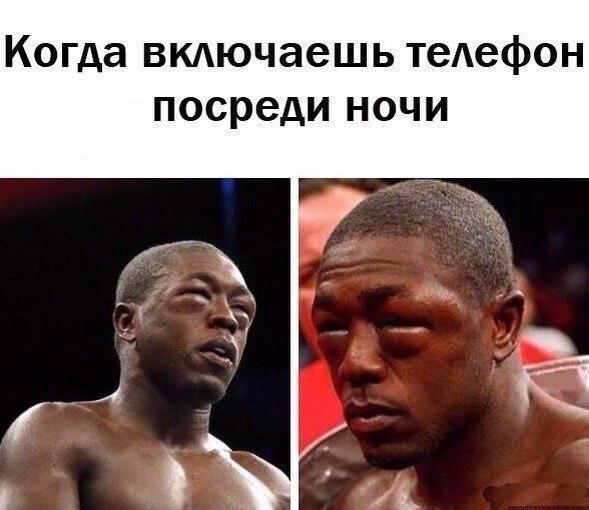 Когда вкдючаешь телефон посреди ночи