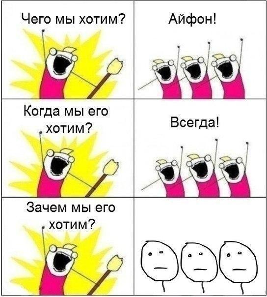 Чего мы хотим Айфон Ёб 233 Когда мы его хотим Всегда У Зачем мы его хотим