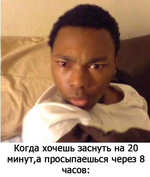 Когда хочешь заснуть на 20 минута просыпаешься через 8 часов