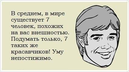 В среднем в мире существует 7 чеАоЕек похожих на вас внешностью Подумать тоАько 7 таких же красавчиков Уму непостшкимо