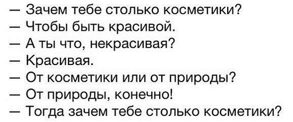 Зачем тебе столько косметики Чтобы быть красивой А ты что некрасивая Красивая От косметики или от природы От природы конечно Тогда зачем тебе столько косметики