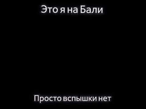 Это я на Бали ПРОСТО ВСПЫШКИ нет