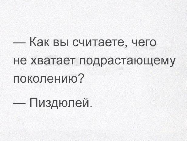Как вы считаете чего не хватает подрастающему поколению Пиздюлей