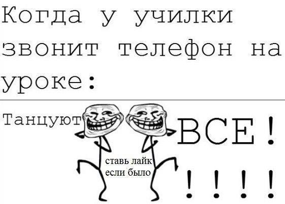 Когда у училки звонит телефон на уроке Танцуют ставь лайк если было
