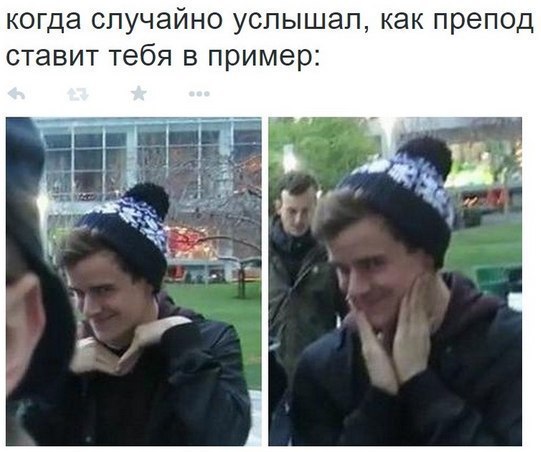 когда случайно услышал как препод ставит тебя в пример