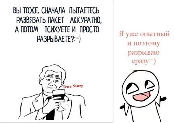 ВЫ ТОЖЕ СНАЧАЛА ПЫТАЕТЕСЬ РАЗВЯЗАТЬ ПАКЕТ АККУРАТНО А ПОТОМ КИХУЕТЕ И ПРОСТО РАЗРЫВАЕГЕЁЧ Я мкс пышьпі шип рнрышю 1 3_ 0 г