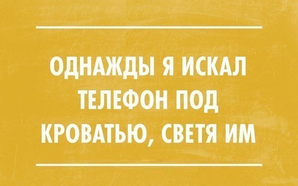 ОДНАЖДЫ Я ИСКАЛ ТЕЛЕФОН ПОД КРОВАТЬЮ СВЕТЯ ИМ