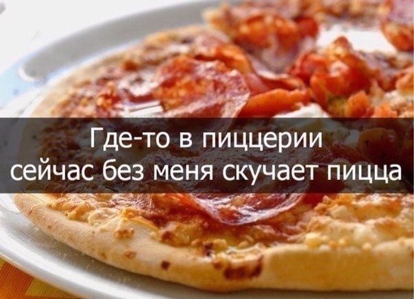 Где то в пиццерии сейчас без меня скучает пицца 1