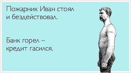 Пожарник Иван стон и бездейсгвовах Банк горе кредит гасиххся