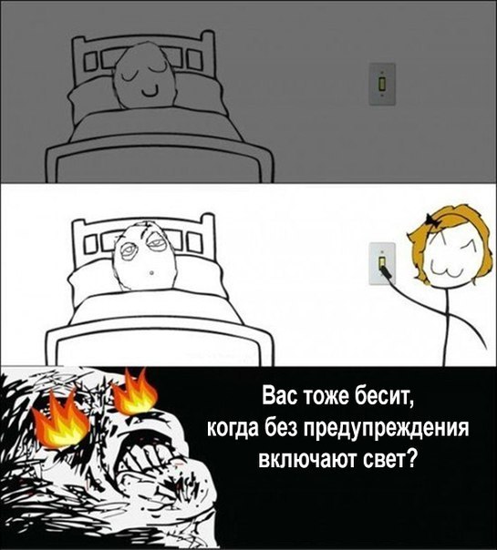 Вас тоже бесит когда без предупреждения включают свет