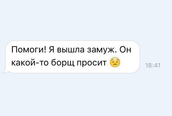Помоги Я вышла замуж Он какой то борщ просит
