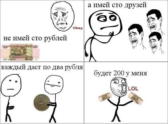 не имей сто рублей с а имей сто друзей каждый даст по два рубля