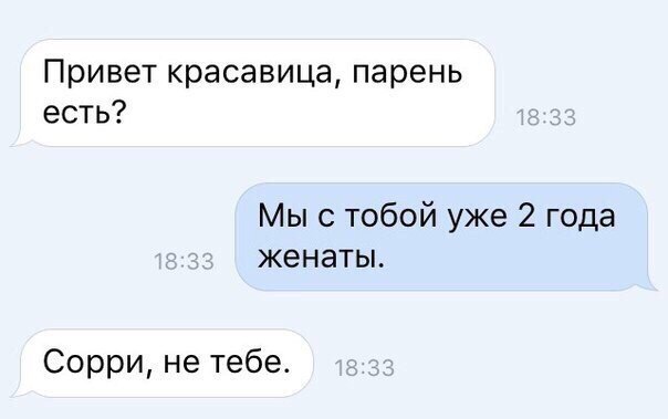 Привет красавица парень есть Мы с тобой уже 2 года женаты Сорри не тебе