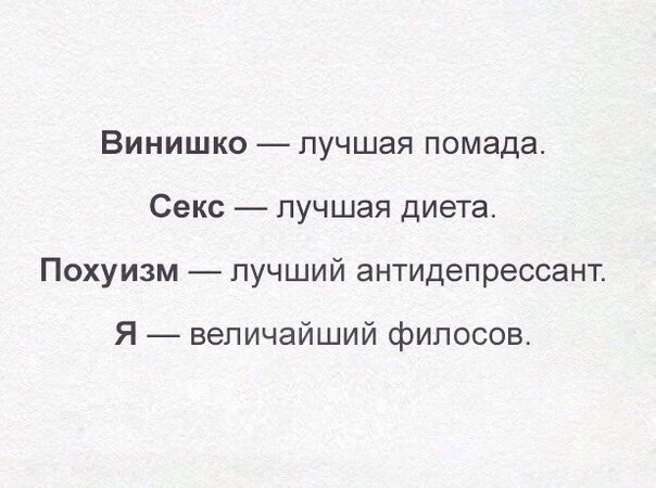 Винишко лучшая помада Секс лучшая диета Похуизм пучший антидепрессант Я величайший фипосов