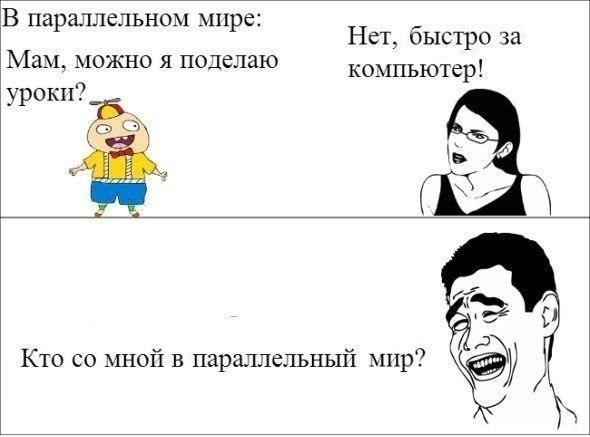 В на аллельном мы с р р Нет быстро за Мам можно я поцелаю компьютер уроки 7 Кто со мноп в параллельнып мир