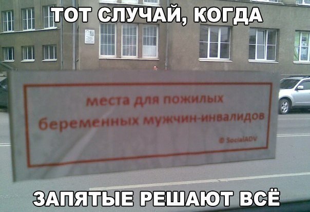 ДШОТ СЛУЧАЙ КОГДА НИШ іЫіЁ сё ЗАПЯТЫЕ РЕШАЮТ ВСЁ