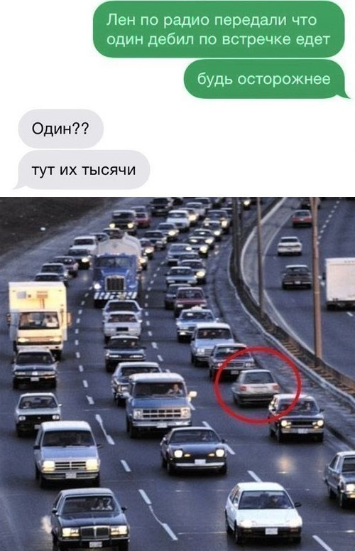 Пен по радио передали что один дебип по встречке едет будь остор жнее Один ТУТ ИХ ТЫСЯЧИ