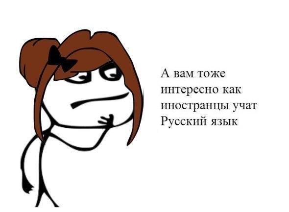 А вам тоже интересно как иностранцы учат Русский язык
