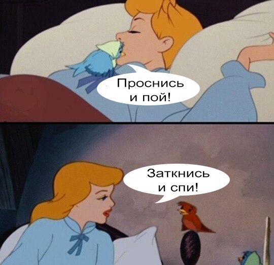 _ Проснись и пой Заткнись и спи