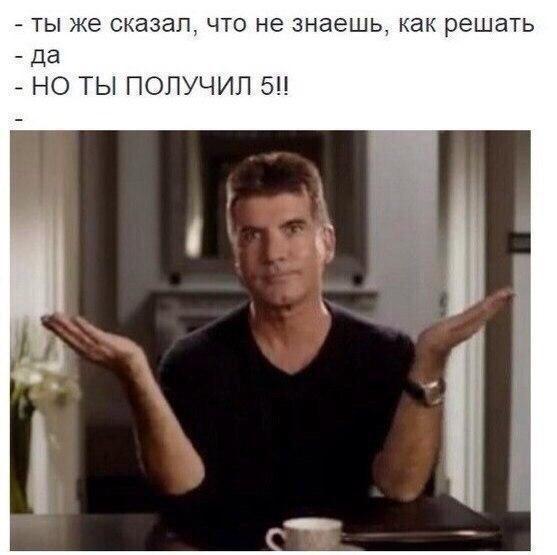 ты же сказап что не знаешь как решать _ да НО ТЫ ПОЛУЧИЛ 5