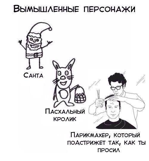 ВЫМЫШАЕННЫЕ ПЕРСОНАЖИ ПАСХАЬНЫЙ кремк ПАРИКМАХЕР который ПОАСГРИЖЕГ ТАК КАК ты ПРОСИА
