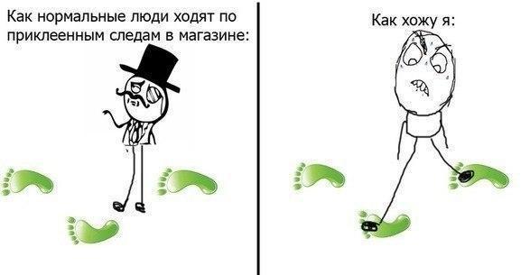 Как нормальные люди ходят по Как хпжу я приклеенным следам в магазине