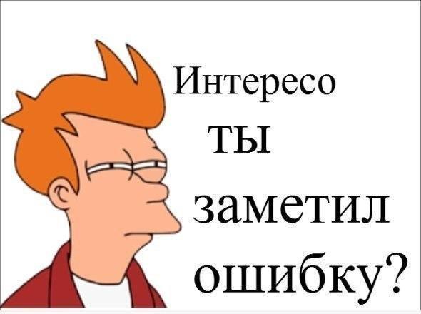 Интересо ТЫ заметил ошибку