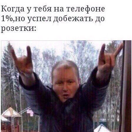 Когда у тебя на телефоне 1н0 успел добежать до розетки
