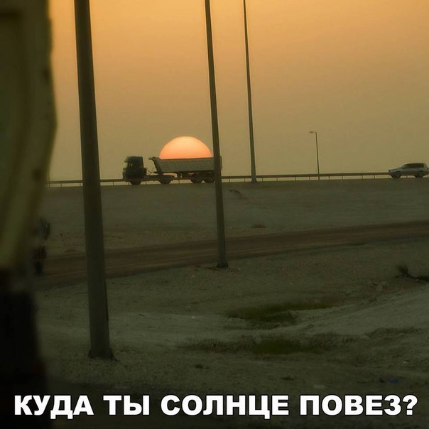 КУДА ТЫ СОЛНЦЕ ПОВЕЗ