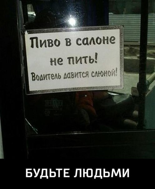 Пиво в смене __ не пить _ _ Водитедьг БУДЬТЕ лЮдьми