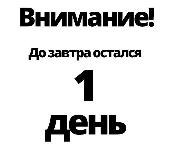 до завтра остался 1 день