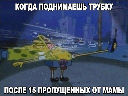 КОГДА ПОдНИМАЕШЬ ТРУБКУ ПОСЛЕ 15 ПРОПУЩЕННЫХ ОТ МАМЫ