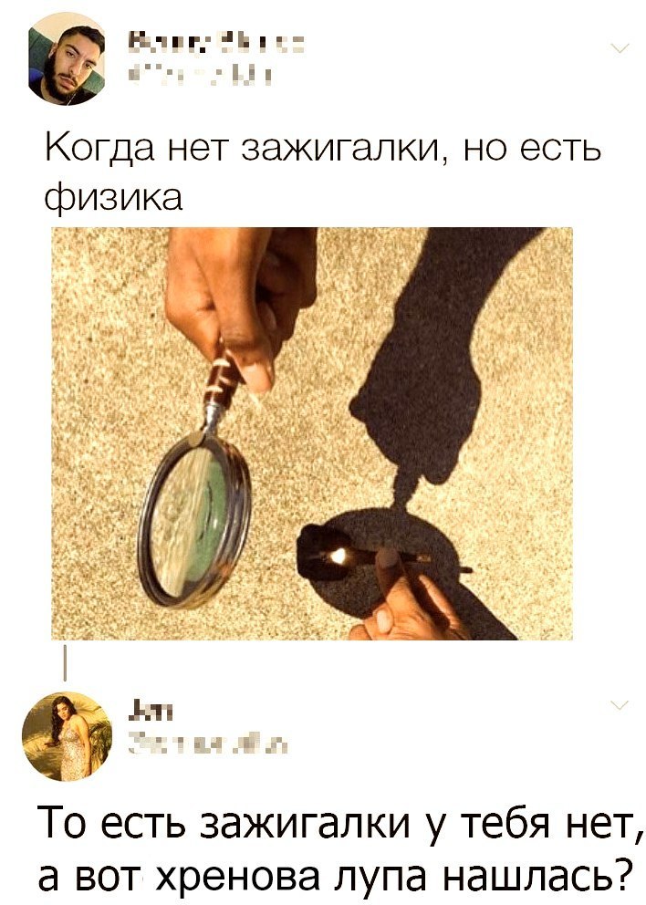 То есть зажигалки у тебя нет а вот хренова лупа нашлась