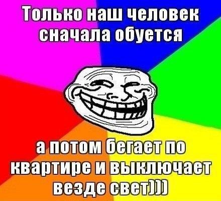 наш человек сначала обуется ат ШШ