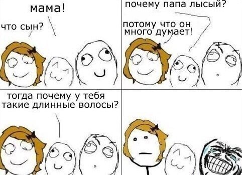 мама почему папа лысый 7 потом что он что СЫН многоуду ет тогда почему у тебя такие длинные волосы Й з