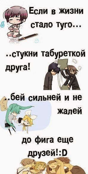 в жизни 951 стало туго стукни табуреткой бей сильней и не жалей до фига еще друзей У